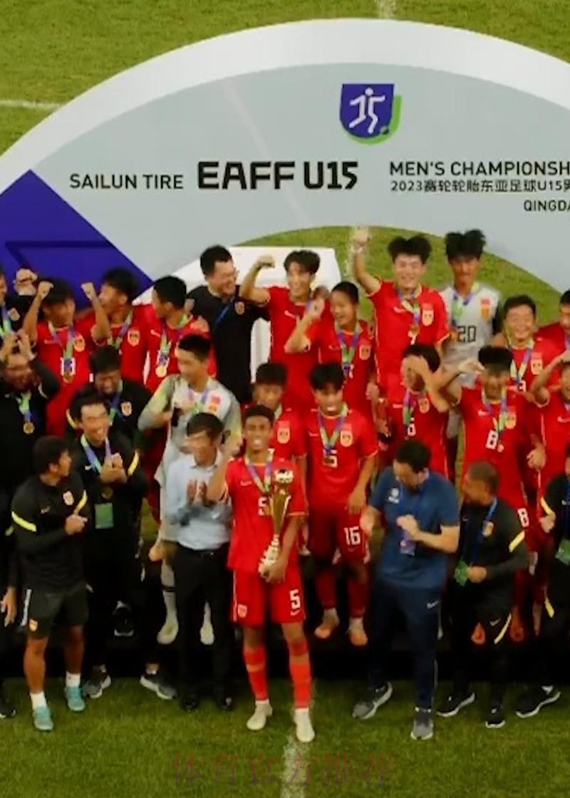 夺冠！中国队战胜日本队收获东亚足联U15男子足球锦标赛冠军