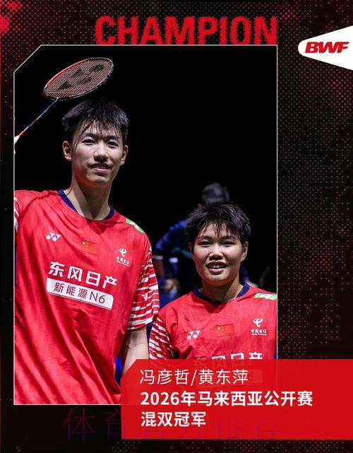 马来西亚公开赛:冯彦哲/黄东萍夺冠 国羽包揽混双冠亚军 马来西亚公开赛:冯彦哲/黄东萍夺冠 国羽包揽混双冠亚军