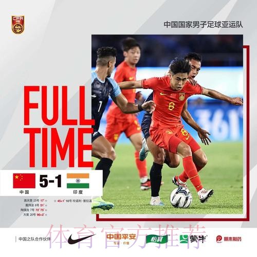 中国男足亚运队5:1战胜印度队迎来“开门红”
