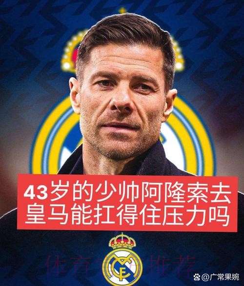 阿斯：尽管决赛输球，但凭借场上表现皇马不会解雇阿隆索