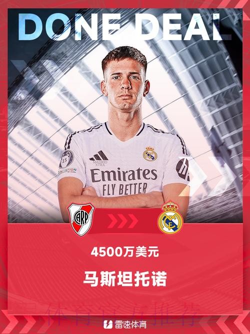 皇马即将签下马斯坦托诺 转会费4600万欧下周官宣